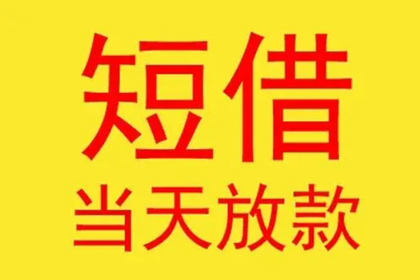 重庆周转民间短借
